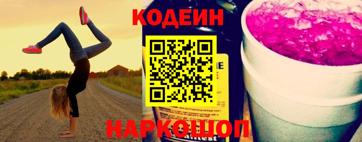 Codein напиток Lean (лин)  Вход с VPN  Йошкар-Ола 